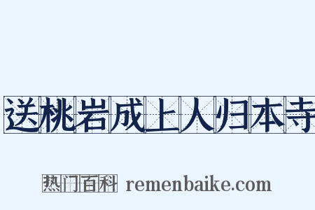 送桃岩成上人归本寺是什么意思的图片